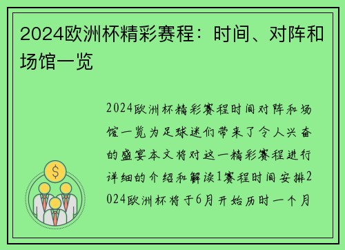 2024欧洲杯精彩赛程：时间、对阵和场馆一览