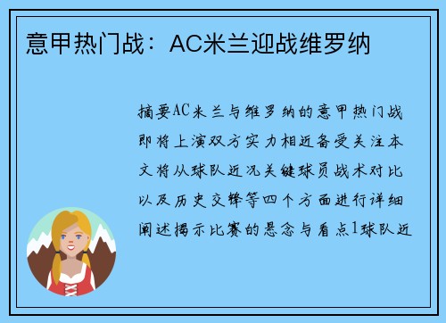 意甲热门战：AC米兰迎战维罗纳