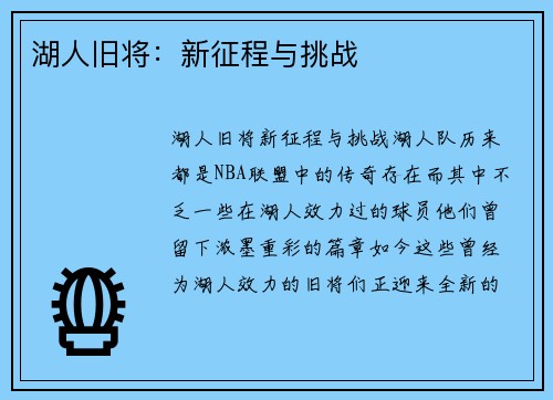 湖人旧将：新征程与挑战