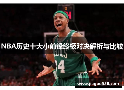 NBA历史十大小前锋终极对决解析与比较