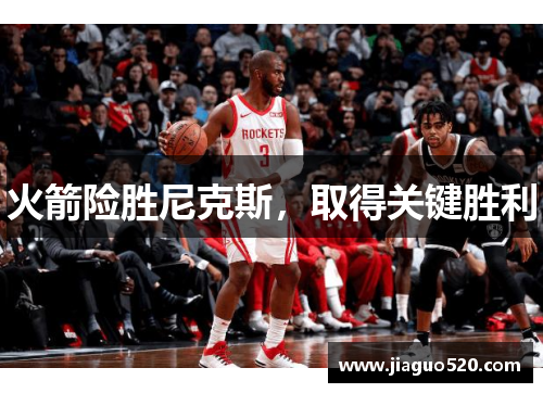 火箭险胜尼克斯，取得关键胜利