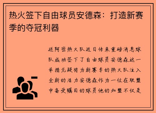 热火签下自由球员安德森：打造新赛季的夺冠利器